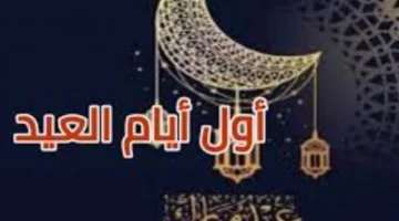 موعد مرتقب.. تحديد تاريخ أول أيام عيد الفطر 2026 وفترة الإجازة للموظفين